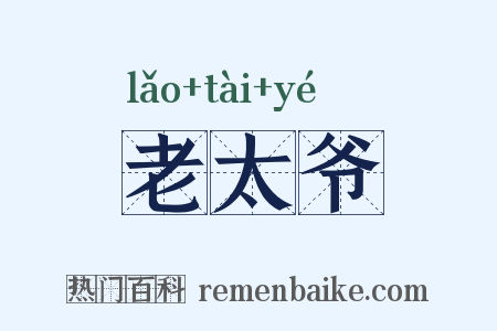 老太爷是什么意思的图片